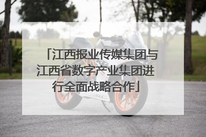 江西报业传媒集团与江西省数字产业集团进行全面战略合作