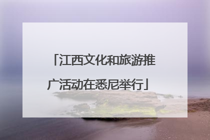 江西文化和旅游推广活动在悉尼举行