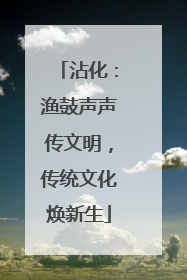 沾化：渔鼓声声传文明，传统文化焕新生