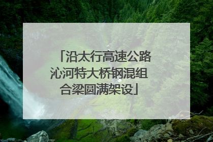 沿太行高速公路沁河特大桥钢混组合梁圆满架设