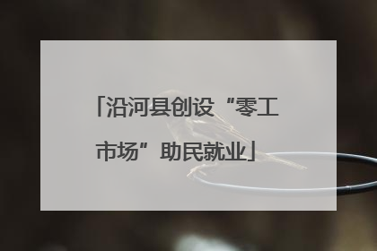 沿河县创设“零工市场”助民就业