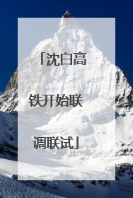 沈白高铁开始联调联试