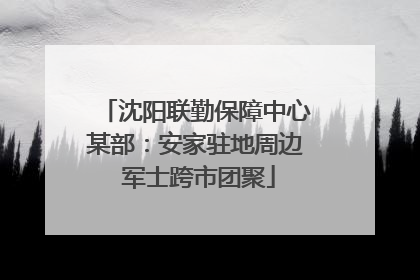沈阳联勤保障中心某部：安家驻地周边 军士跨市团聚