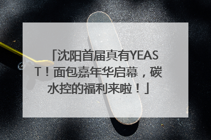 沈阳首届真有YEAST！面包嘉年华启幕，碳水控的福利来啦！