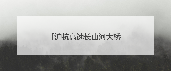 沪杭高速长山河大桥东半幅钢桁梁合龙