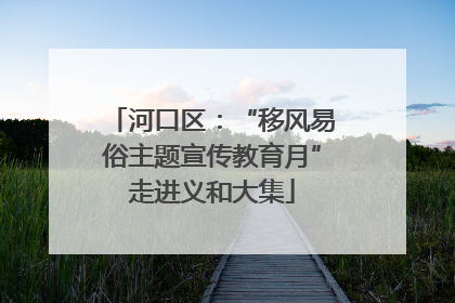 河口区：“移风易俗主题宣传教育月”走进义和大集