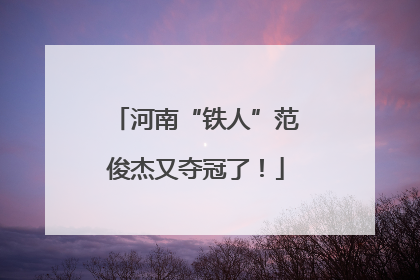 河南“铁人”范俊杰又夺冠了！
