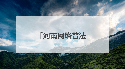 河南网络普法新实践：当司法遇上“黑科技”与“老典故”