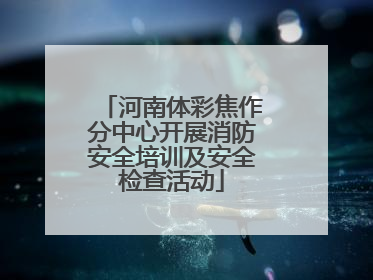 河南体彩焦作分中心开展消防安全培训及安全检查活动