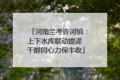 河南兰考许河镇：上下水库联动提灌 干群同心力保丰收