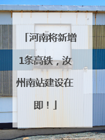 河南将新增1条高铁，汝州南站建设在即！