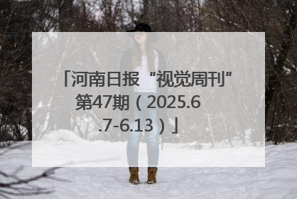 河南日报“视觉周刊”第47期（2025.6.7-6.13）