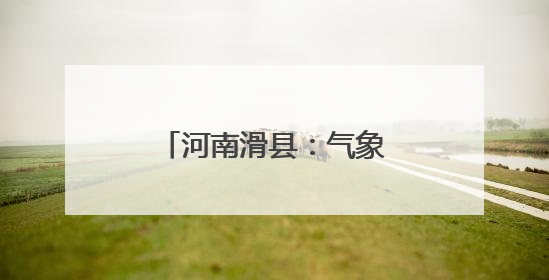 河南滑县：气象先行 织密“三夏”服务保障网