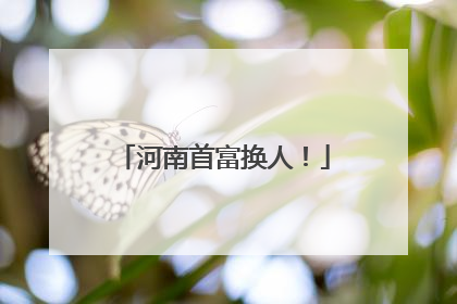 河南首富换人！
