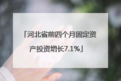 河北省前四个月固定资产投资增长7.1%
