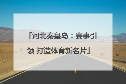 河北秦皇岛：赛事引领 打造体育新名片