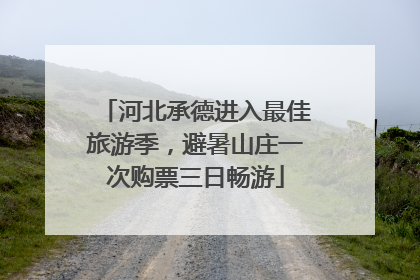 河北承德进入最佳旅游季，避暑山庄一次购票三日畅游