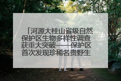 河源大桂山省级自然保护区生物多样性调查获重大突破——保护区首次发现珍稀名贵野生干巴菌与钝尾两头蛇