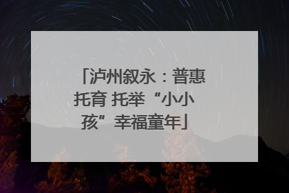 泸州叙永：普惠托育 托举“小小孩”幸福童年