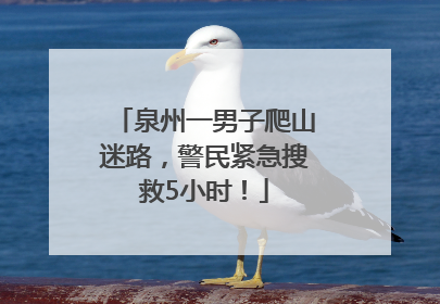 泉州一男子爬山迷路，警民紧急搜救5小时！