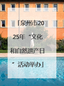 泉州市2025年“文化和自然遗产日”活动举办