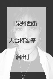 泉州西街天台将暂停演出