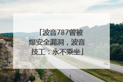 波音787曾被爆安全漏洞，波音技工：永不乘坐