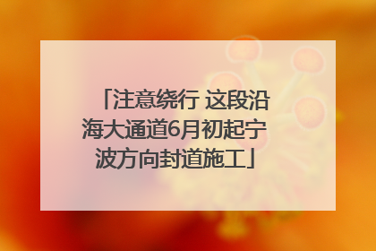 注意绕行 这段沿海大通道6月初起宁波方向封道施工