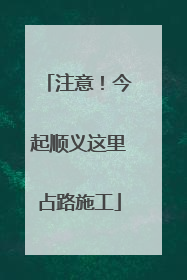 注意！今起顺义这里占路施工