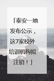 泰安一地发布公示，这7家校外培训机构拟注销！