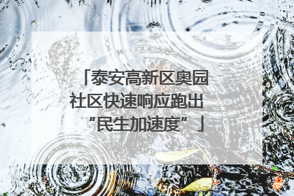 泰安高新区奥园社区快速响应跑出“民生加速度”