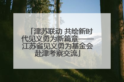 津苏联动 共绘新时代见义勇为新篇章——江苏省见义勇为基金会赴津考察交流