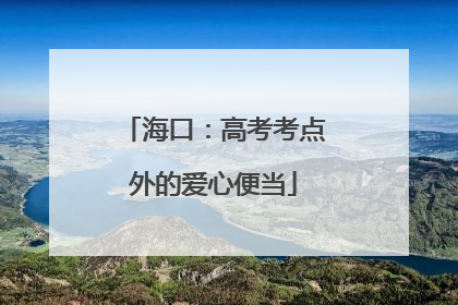海口：高考考点外的爱心便当