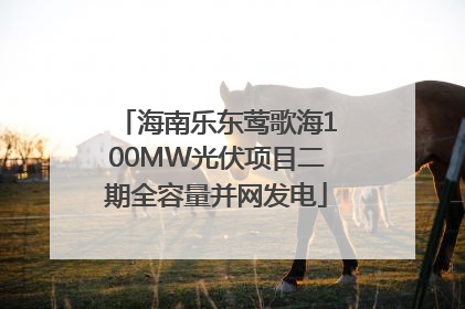 海南乐东莺歌海100MW光伏项目二期全容量并网发电