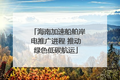 海南加速船舶岸电推广进程 推动绿色低碳航运