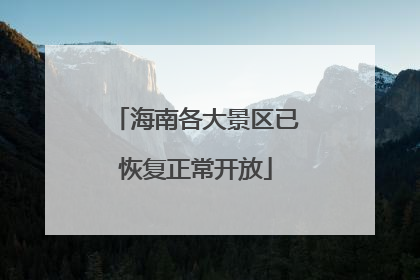 海南各大景区已恢复正常开放
