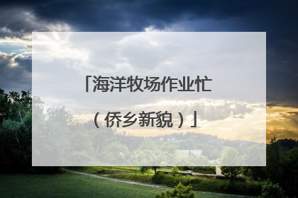 海洋牧场作业忙（侨乡新貌）