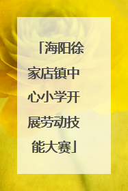 海阳徐家店镇中心小学开展劳动技能大赛