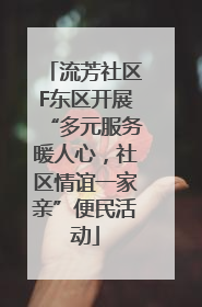 流芳社区F东区开展“多元服务暖人心，社区情谊一家亲”便民活动