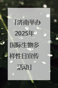 济南举办2025年国际生物多样性日宣传活动
