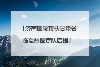 济南医院帮扶甘肃省临夏州医疗队启程