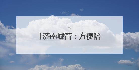 济南城管：方便陪考家长“方便”，在14处考场周边设置移动公厕30处