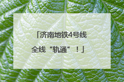 济南地铁4号线全线“轨通”！