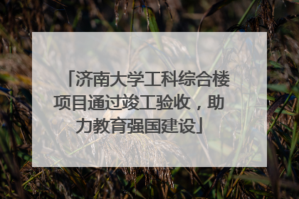 济南大学工科综合楼项目通过竣工验收，助力教育强国建设