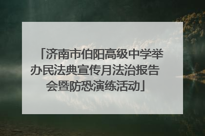 济南市伯阳高级中学举办民法典宣传月法治报告会暨防恐演练活动