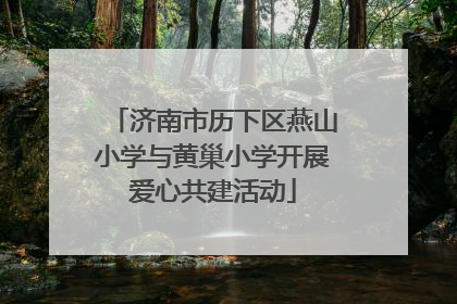 济南市历下区燕山小学与黄巢小学开展爱心共建活动