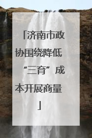 济南市政协围绕降低“三育”成本开展商量