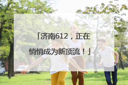 济南612，正在悄悄成为新顶流！