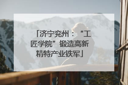 济宁兖州：“工匠学院”锻造高新精特产业铁军