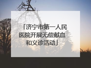 济宁市第一人民医院开展无偿献血和义诊活动